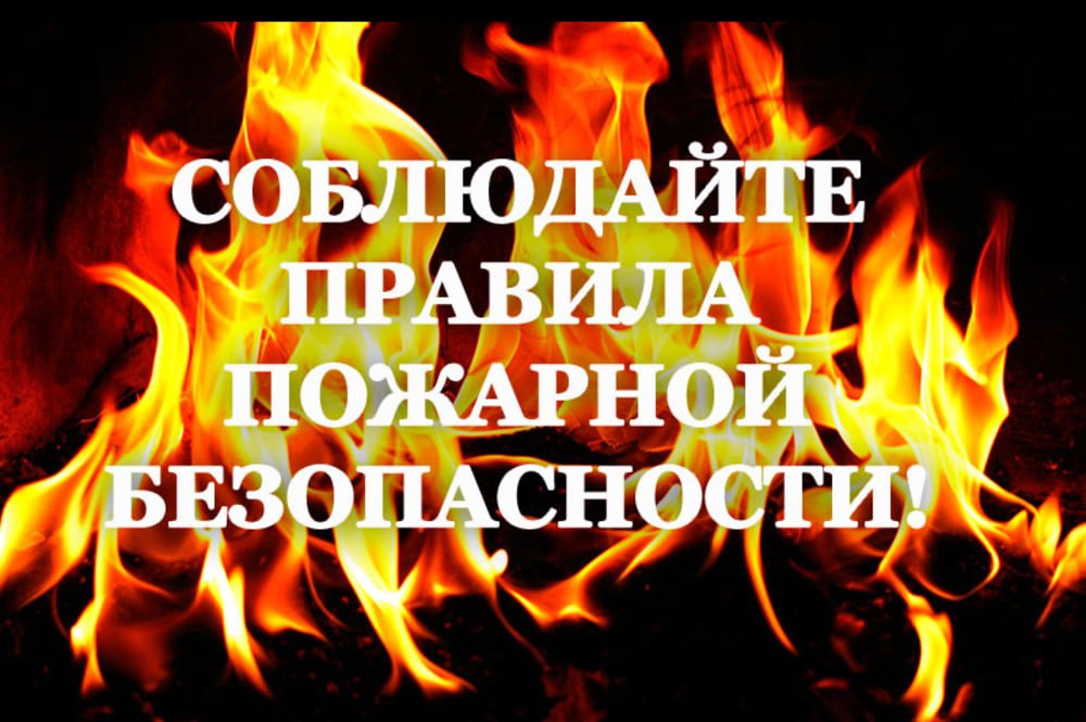 Уважаемые жители Корочанского района, соблюдайте правила пожарной безопасности..